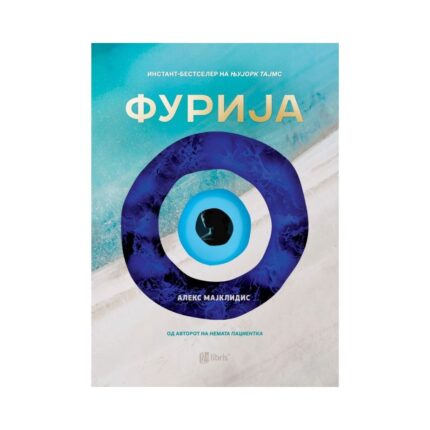 Фурија – Алекс Мајклидис, книга на македонски јазик