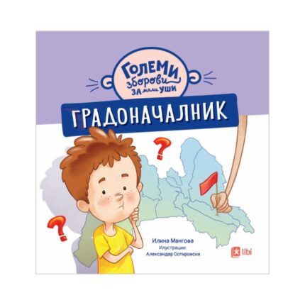 Големи зборови за мали уши: Градоначалник – сликовница за деца, Арс Ламина