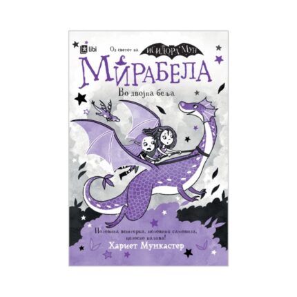 Мирабела во двојна беља – книга за деца, Арс Ламина