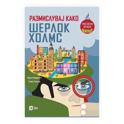 Размислувај како Шерлок Холмс – книга за деца, Арс Ламина