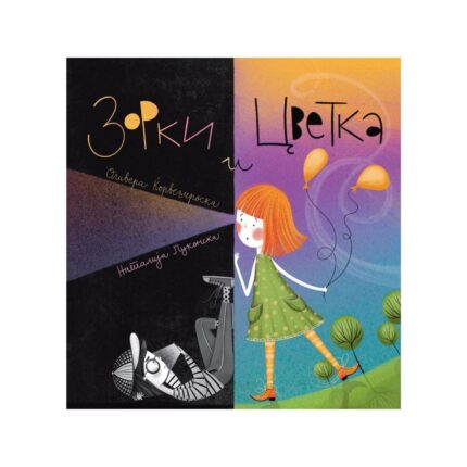 Зорки и Цветка – Оливера Ќорвезироска, сликовница за деца, Арс Ламина