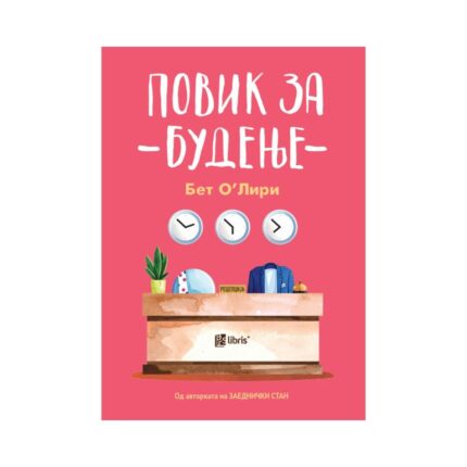 Повик за будење – Бет О Лири, книга на македонски јазик