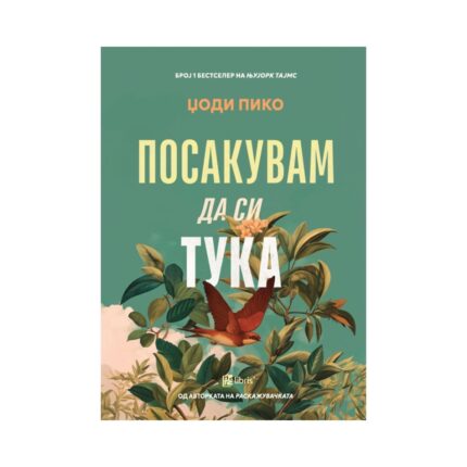 Посакувам да си тука – Џоди Пико, книга на македонски јазик