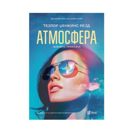 Атмосфера – Тејлор Џенкинс Рејд, книга на македонски јазик
